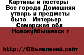 Картины и постеры - Все города Домашняя утварь и предметы быта » Интерьер   . Самарская обл.,Новокуйбышевск г.